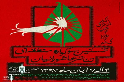 نمایش «نقل سرخ» در جشنواره تئاتر صحنه‌ای عاشورائیان درخشید