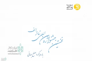 نمایشنامه «رویای فیروزه ای» از دورود به جشنواره الف راه یافت