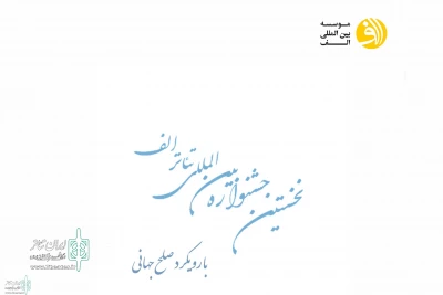 نمایشنامه «رویای فیروزه ای» از دورود به جشنواره الف راه یافت