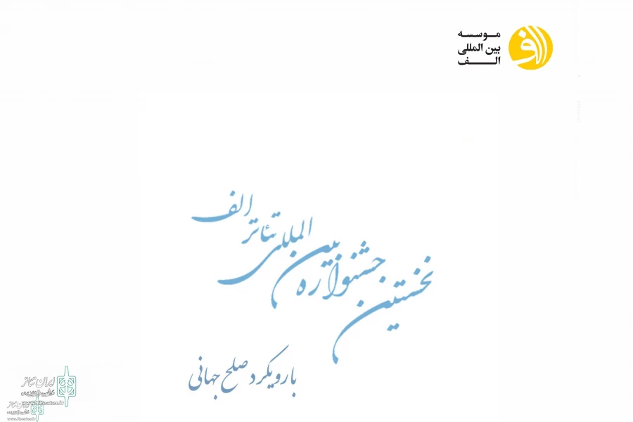 در بین منتخبین جشنواره بین المللی تئاتر الف 2