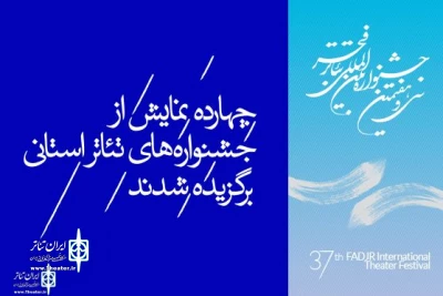 منتخب سی امین جشنواره تئاتر استان لرستان به جشنواره بین المللی تئاتر فجر راه یافت