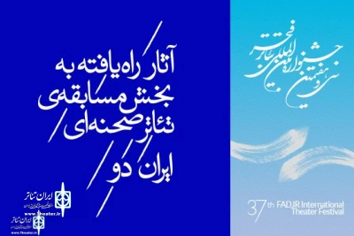 با اعلم دبیرخانه جشنواره سی و هفتم

دواثر از لرستان مسابقه تئاتر صحنه‌ای ایران (دو)  راه یافت