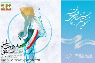 آغاز به کار جشنواره ی فجر استانی

سفر گروه‌های تئاتری به هفت استان ایران