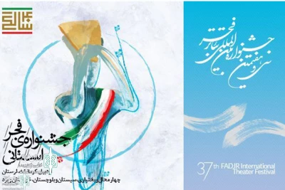 آغاز به کار جشنواره ی فجر استانی

سفر گروه‌های تئاتری به هفت استان ایران