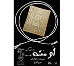نمایش «اوسنه» کاری از گروه تئاتر اری به روی صحنه رفت.  3