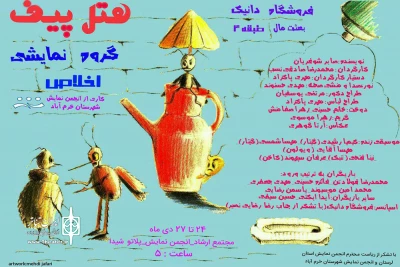 توسط گروه نمایشی اخلاص

نمایش« هتل پیف» در شهرستان خرم آباد به روی صحنه فت