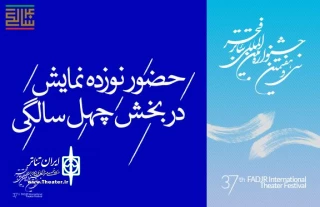 نمایش «گم وگور» در بخش چهل سالگی سی و هفتمین جشنواره بین المللی تئاتر فجر