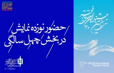 نمایش «گم وگور» در بخش چهل سالگی سی و هفتمین جشنواره بین المللی تئاتر فجر