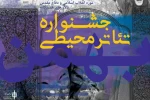 به نخستین جشنواره جشنواره تئاتر محیطی موزه معرفی شد 2
