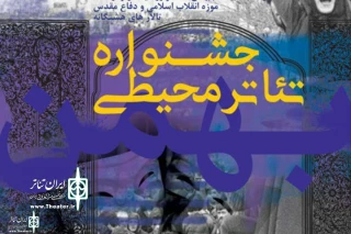 «ارتفاعات الله اکبر» به نخستین جشنواره تئاتر محیطی موزه معرفی شد