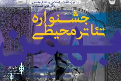 «ارتفاعات الله اکبر» به نخستین جشنواره تئاتر محیطی موزه معرفی شد