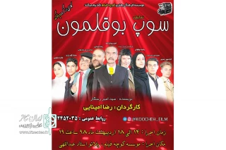 توسط گروه نمایشی دیالوگ

«سوپ بوقلمون» در بروجرد به صحنه رفت