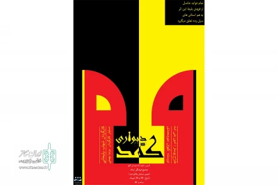 در شهرستان خرم آباد

«کمد دیواری»  نمایشنامه خوانی شد