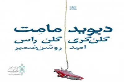 به بهانه اجرای نمایش «گلن گری گلن راس» در شهرستان خرم آباد

دیوید ممت در دیالوگ های خود به جزییات توجه زیادی می‌کند