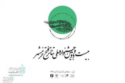 نمایش «برا» از لرستان در جشنواره ملی تئاتر فتح خرمشهر پذیرفته شد