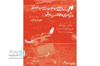نمایش«مارو اینجا گذاشتن که داستان بنویسیم!»

کاری از هنرمند لرستانی در عمارت روبرو به صحنه می رود