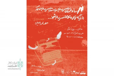 نمایش«مارو اینجا گذاشتن که داستان بنویسیم!»

کاری از هنرمند لرستانی در عمارت روبرو به صحنه می رود