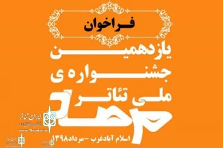 «خوان هشتم» ار درود در  بخش خیابانی یازدهمین جشنواره تئاترملی مرصاد