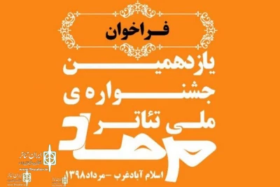 «خوان هشتم» ار درود در  بخش خیابانی یازدهمین جشنواره تئاترملی مرصاد