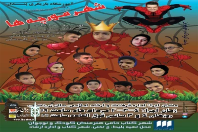 توسط گروه آموزشگاه  پندار

نمایش« شهر مورچه ها» در شهرستان بروجرد به  صحنه رفت