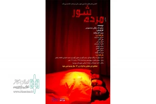 « مرده شور»نوشته مهرداد رایانی مخصوص در شهرستان بروجرد به روی صحنه رفت