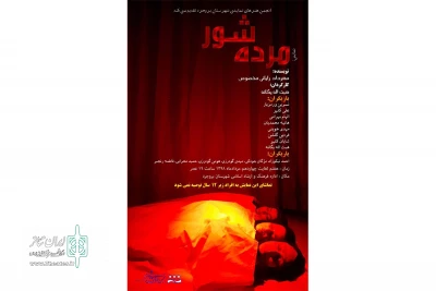 « مرده شور»نوشته مهرداد رایانی مخصوص در شهرستان بروجرد به روی صحنه رفت