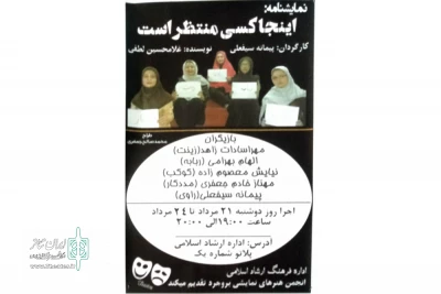 به همت انجمن هنرهای نمایشی شهرستان بروجرد

«اینجا کسی منتظر است» نمایشنامه‌خوانی  شد