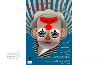 توسط گروه نمایشی مایم

«دو پاپاراتزی» در شهرستان خرم آباد به  صحنه رفت