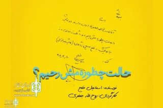 در رپرتوار نمایشنامه‌خوانی گروه تئاتر گیتی

«حالت چطوره مش‌رحیم؟» اسماعیل خلج به یاری سیل‌زدگان می‌رود