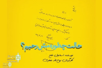 در رپرتوار نمایشنامه‌خوانی گروه تئاتر گیتی

«حالت چطوره مش‌رحیم؟» اسماعیل خلج به یاری سیل‌زدگان می‌رود