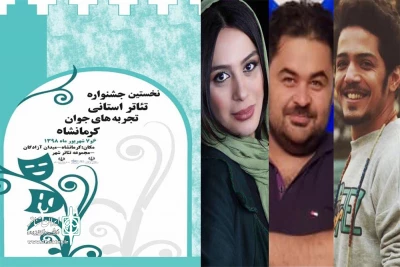 هنرمند لرستانی داور نخستین جشنواره تئاتر تجربه های جوان استان کرمانشاه شد