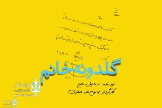در رپرتوار نمایشنامه‌خوانی گروه تئاتر گیتی:

«گلدونه خانم» به نفع سیل‌زدگان  نمایشنامه‌خوانی می‌شود