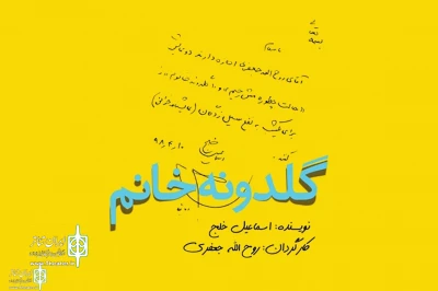 در رپرتوار نمایشنامه‌خوانی گروه تئاتر گیتی:

«گلدونه خانم» به نفع سیل‌زدگان  نمایشنامه‌خوانی می‌شود