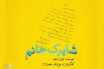 «شاپرک‌خانم» بیژن مفید به یاری سیل‌زدگان می‌رود 2
