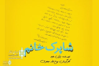 با نمایشنامه‌خوانی گروه تئاتر گیتی در سنگلج:

«شاپرک‌خانم» بیژن مفید به یاری سیل‌زدگان می‌رود