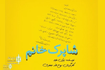 با نمایشنامه‌خوانی گروه تئاتر گیتی در سنگلج:

«شاپرک‌خانم» بیژن مفید به یاری سیل‌زدگان می‌رود