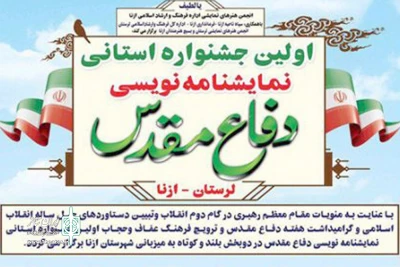 با توجه به استقبال هنرمندان و دوستداران هنرهای نمایشی

تمدید مهلت ارسال آثار به نخستین جشنواره نمایشنامه‌نویسی لرستان (ازنا)  