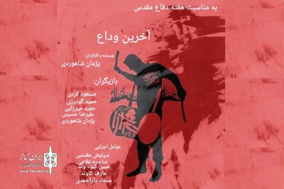 همزمان با هفته دفاع مقدس

پژمان شاهوردی با «آخرین وداع» به تهران می‌آید