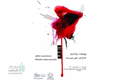 نمایش R.E.Q در شهرستان خرم آباد به روی صحنه رفت
