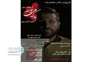 به مناسبت گرامیداشت هفته دفاع مقدس

نمایشنامه «باد که می نویسد» نمایشنامه‌خوانی می‌شود