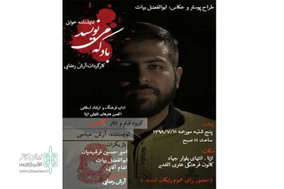 به مناسبت گرامیداشت هفته دفاع مقدس

نمایشنامه «باد که می نویسد» نمایشنامه‌خوانی می‌شود