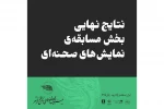کاری از پژمان شاهوردی به بخش مسابقه ی جشنواره ملی تئاتر فتح خرمشهر راه یافت 2