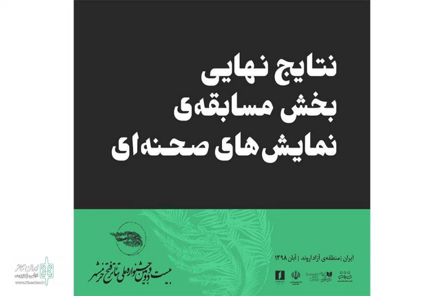 کاری از پژمان شاهوردی به بخش مسابقه ی جشنواره ملی تئاتر فتح خرمشهر راه یافت 2