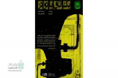 تازه‌ترین ساخته‌ی انجمن هنرهای نمایشی شهرستان خرم آباد

«یک اتاق با دو در »در سالن شهید آوینی به صحنه رفت