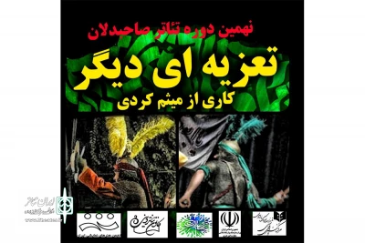در نهمین دوره  از همایش تئاتر صاحبدلان

نمایش  «تعزیه ایی دیگر» در لرستان اجرا می‌شود