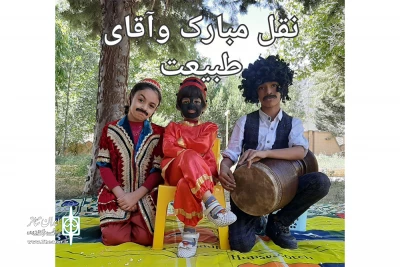 به نویسندگی و کارگردانی پژمان شاهوردی

«نقل مبارک وآقای طبیعت» به جشنواره تئاتر کودک ونوجوان همدان راه یافت
