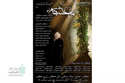 با همکاری موسسه هنری سیمرغ

نمایش عَشَــقه در  بروجرد به  صحنه می رود