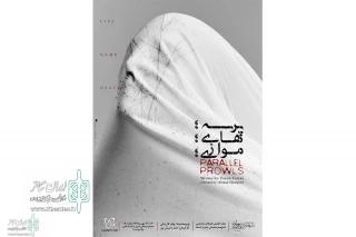 به بهانه اجرای نمایش پرسه های موازی در شهرستان خرم آباد

پرسه‌های موازی در حوالی مرگ!