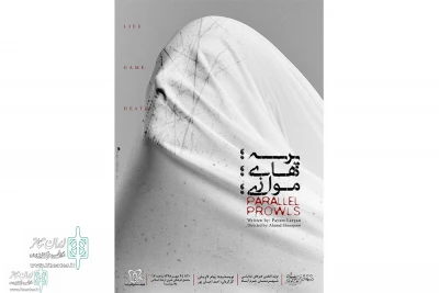 به بهانه اجرای نمایش پرسه های موازی در شهرستان خرم آباد

پرسه‌های موازی در حوالی مرگ!