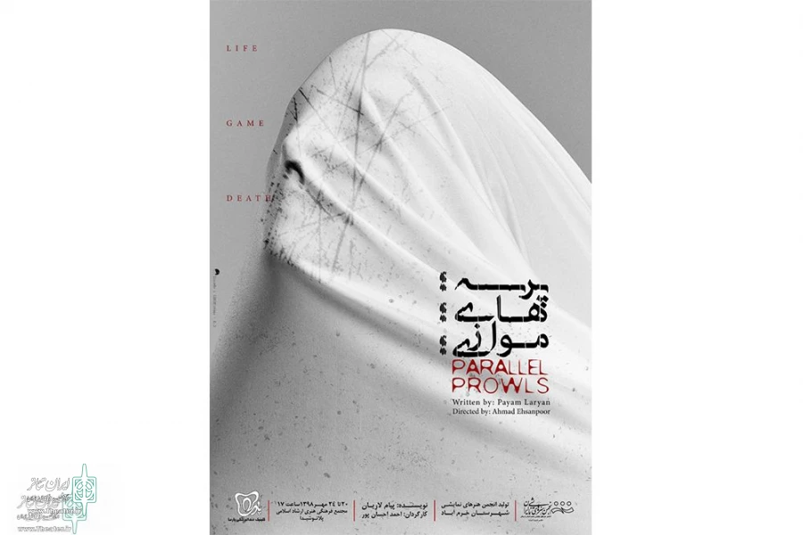 پرسه‌های موازی در حوالی مرگ! 2